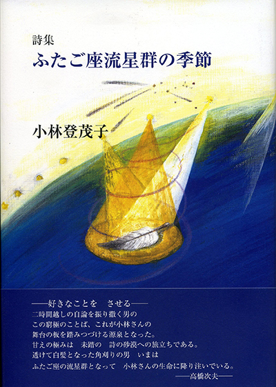 『ふたご座流星群の 季節』 小林登茂子